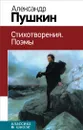 Александр Пушкин. Стихотворения. Поэмы - Александр Пушкин
