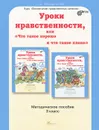 Уроки нравственности, или 