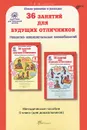 36 занятий для будущих отличников. 0 класс. Задания по развитию познавательных способностей (5-6 лет). Методическое пособие - Л. В. Мищенкова