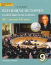 Всеобщая история. Новейшая история. XX - начало XXI века. 9 класс. Учебник - Н. В. Загладин