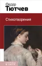 Федор Тютчев. Стихотворения - Федор Тютчев