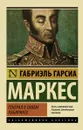 Генерал в своем лабиринте - Габриэль Гарсиа Маркес