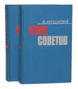 Утро Советов (комплект из 2 книг) - Либединский Юрий Николаевич