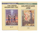 Колдовской Мир. Трое против Колдовского Мира (комплект из 2 книг) - Нортон А.
