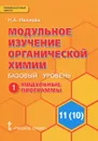 Модульное изучение органической химии. 11(10) класс. Базовый уровень. В 2 частях. Часть 1. Модульные программы. К учебнику И. И. Новошинского 