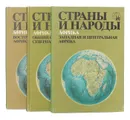 Страны и народы. Африка (комплект из 3 книг) - Бромлей Юлиан Владимирович