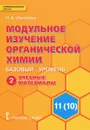 Модульное изучение органической химии. 11(10) класс. Базовый уровень. В 2 частях. Часть 2. Учебные материалы к учебнику И. И. Новошинского, Н. С. Новошинской - Н. А. Ивлиева