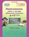 Математика. 4-5 класс. Задачи и примеры повышенной сложности. Рабочая тетрадь - Т. Н. Соколова