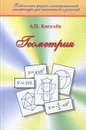 Геометрия. Учебник - А. П. Киселев