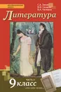 Литература. 9 класс. Учебник. В 2 частях. Часть 2 - С. А. Зинин, В. И. Сахаров, В. А. Чалмаев