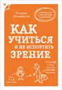 Как учиться и не испортить зрение - Ильинская Марина Витальевна