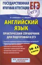 ЕГЭ-2015. Английский язык. 10-11 класс. Практический справочник для подготовки к ЕГЭ - Вербицкая М.В., Миндрул О.С.