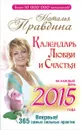 Календарь любви и счастья на каждый день 2015 года. 365 самых сильных практик - Наталья Правдина