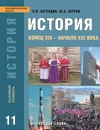 История. Конец XIX - начало XXI века. 11 класс. Базовый уровень. Учебник - Н. В. Загладин, Ю. А. Петров