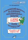 Практический материал по освоению образовательных областей в первой младшей группе детского сада. Планирование НОД. Ситуации НОД - Т. М. Бондаренко