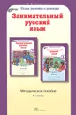 Занимательный русский язык. 6 класс. Методическое пособие - Л. В. Мищенкова