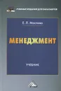 Менеджмент. Учебник - Е. Л. Маслова