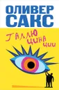 Галлюцинации - Оливер Сакс