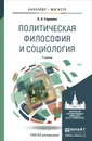 Политическая философия и социология. Учебник - Гаджиев Камалудин Серажудинович