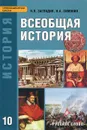 Всеобщая история с древнейших времен до конца XIX века. 10 класс. Углубленный уровень. Учебник - Н. В. Загладин, Н. А. Симония