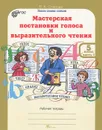 Мастерская постановки голоса и выразительного чтения. 5 класс. Рабочая тетрадь. В 2 частях. Часть 1 - В. А. Синицын