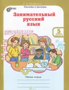 Занимательный русский язык. 5 класс. Рабочая тетрадь. Часть 2 - Л. В. Мищенкова