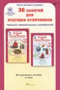 36 занятий для будущих отличников. 4 класс. Методическое пособие - Л. В. Мищенкова