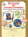 36 занятий для будущих отличников. 5 класс. Рабочая тертадь. В 2 частях. Часть 1 - Л. В. Мищенкова