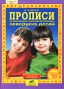 Прописи для первоклассников с трудностями обучения письму и леворуких детей - М. М. Безруких