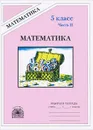 Математика. 5 класс. Рабочая тетрадь. В 2 частях. Часть 2 - М. Б. Миндюк, В. Н. Рудницкая