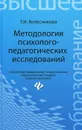 Методология психолого-педагогических исследований - Г. И. Колесникова