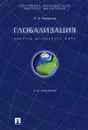 Глобализация. Контуры целостного мира - Чумаков Александр Николаевич