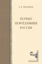 Первые нефтехимики России - А. А. Матвейчук