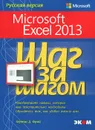 Microsoft Excel 2013. Шаг за шагом - Кертис Д. Фрай