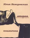 Вторая книжечка - Юлия Немировская