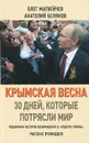 Крымская весна. 30 дней, которые потрясли мир - Олег Матвейчев, Анкатолий Беляков