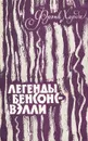 Легенды Бенсонс-Вэлли - Фрэнк Харди