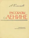 Рассказы о Ленине - А. Кононов