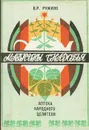 Мавкины снадобья. Аптека народного целителя - В. Р. Ружило