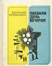 Похвали день вечером. Повести - Евгений Воеводин