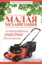 Малая механизация на приусадебном участке своими руками - В. Котельников
