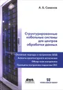 Структурированные кабельные системы для центров обработки данных - А. Б. Семенов
