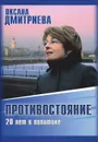 Противостояние. 20 лет в политике - Оксана Дмитриева