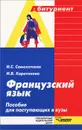 Французский язык. Пособие для поступающих в вузы - И. С. Самохотская, И. В. Харитонова