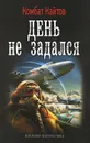 День не задался - Комбат Найтов