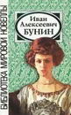 Иван Алексеевич Бунин. Сборник новелл - Иван Бунин