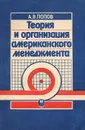 Теория и организация американского менеджмента - Попов Александр Вадимович