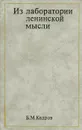 Из лаборатории ленинской мысли. Очерки о 