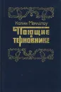 Поющие в терновнике - Колин Маккалоу