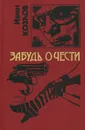 Забудь о чести - Иван Козлов